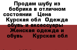 Продам шубу из бобрика в отличном состоянии › Цена ­ 25 000 - Курская обл. Одежда, обувь и аксессуары » Женская одежда и обувь   . Курская обл.